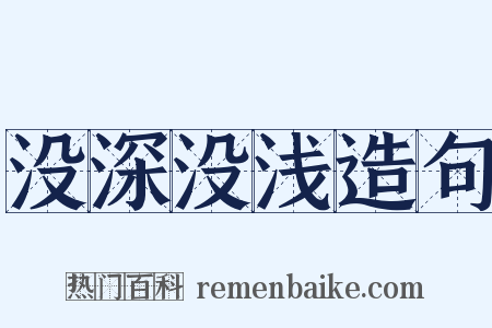 没深没浅造句是什么意思的图片